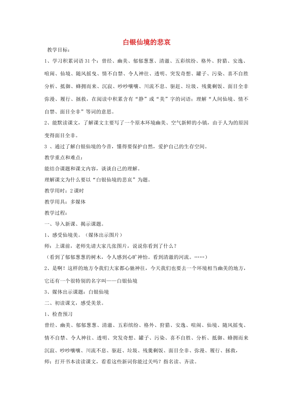 秋四年级语文上册《白银仙境的悲哀》教学设计 沪教版-沪教版小学四年级上册语文教案_第1页