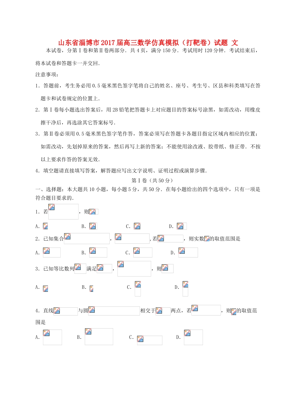 山东省淄博市高三数学仿真模拟（打靶卷）试题 文-人教版高三全册数学试题_第1页