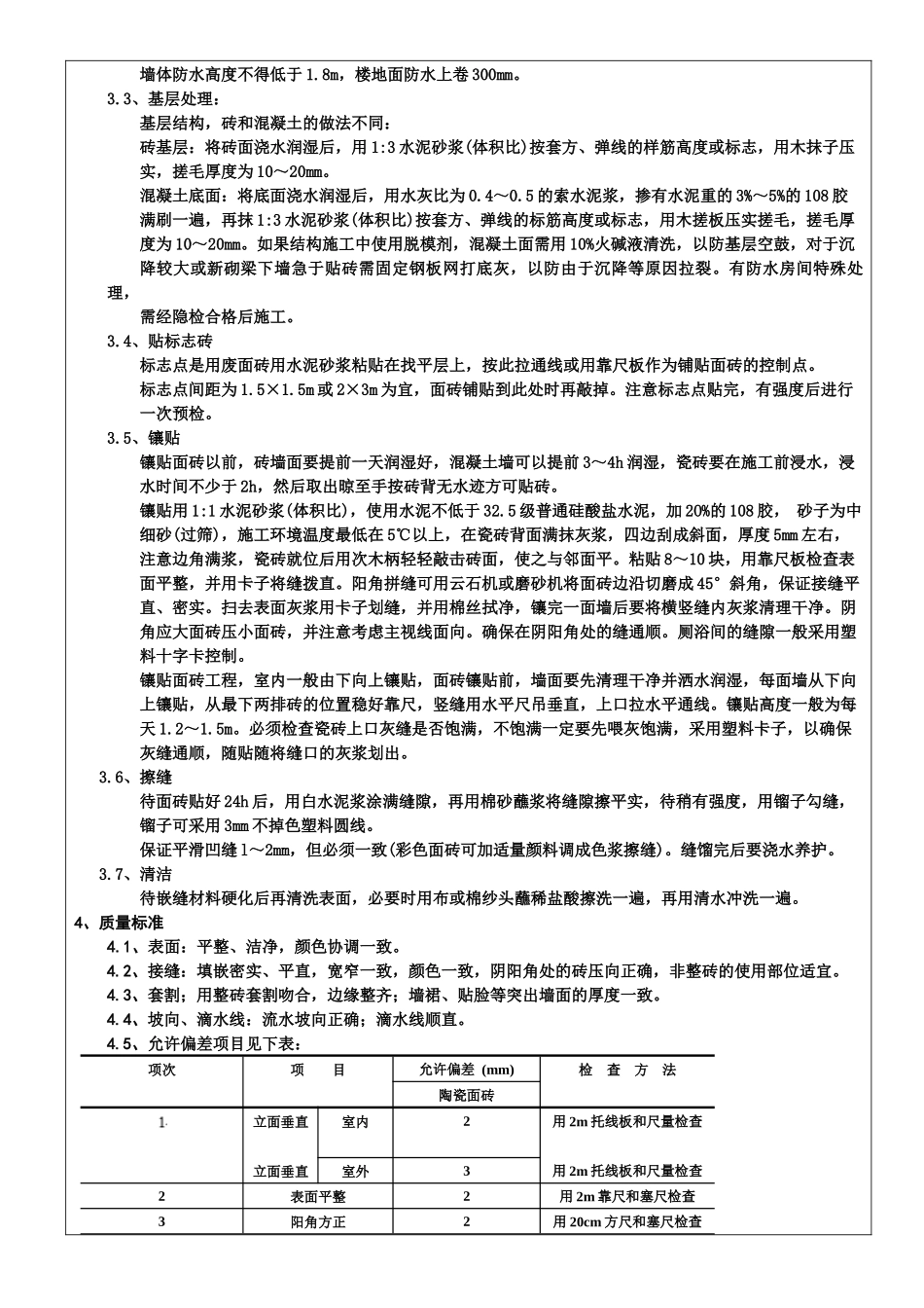 内墙面粘贴瓷砖技术交底_第2页