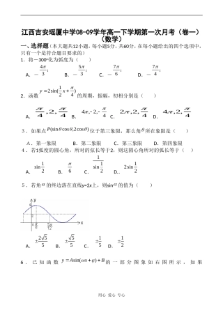 江西吉安瑶厦中学08-09学年高一下学期第一次月考数学试卷（卷一）