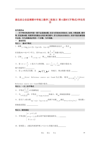 湖北省公安县博雅中学高三数学二轮复习 第4课时《不等式》学生用书