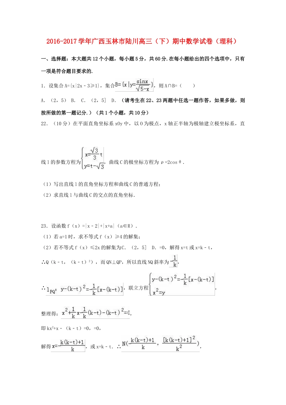广西玉林市陆川县高三数学下学期期中试卷 理（含解析）-人教版高三全册数学试题_第1页