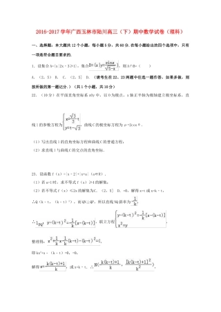 广西玉林市陆川县高三数学下学期期中试卷 理（含解析）-人教版高三全册数学试题