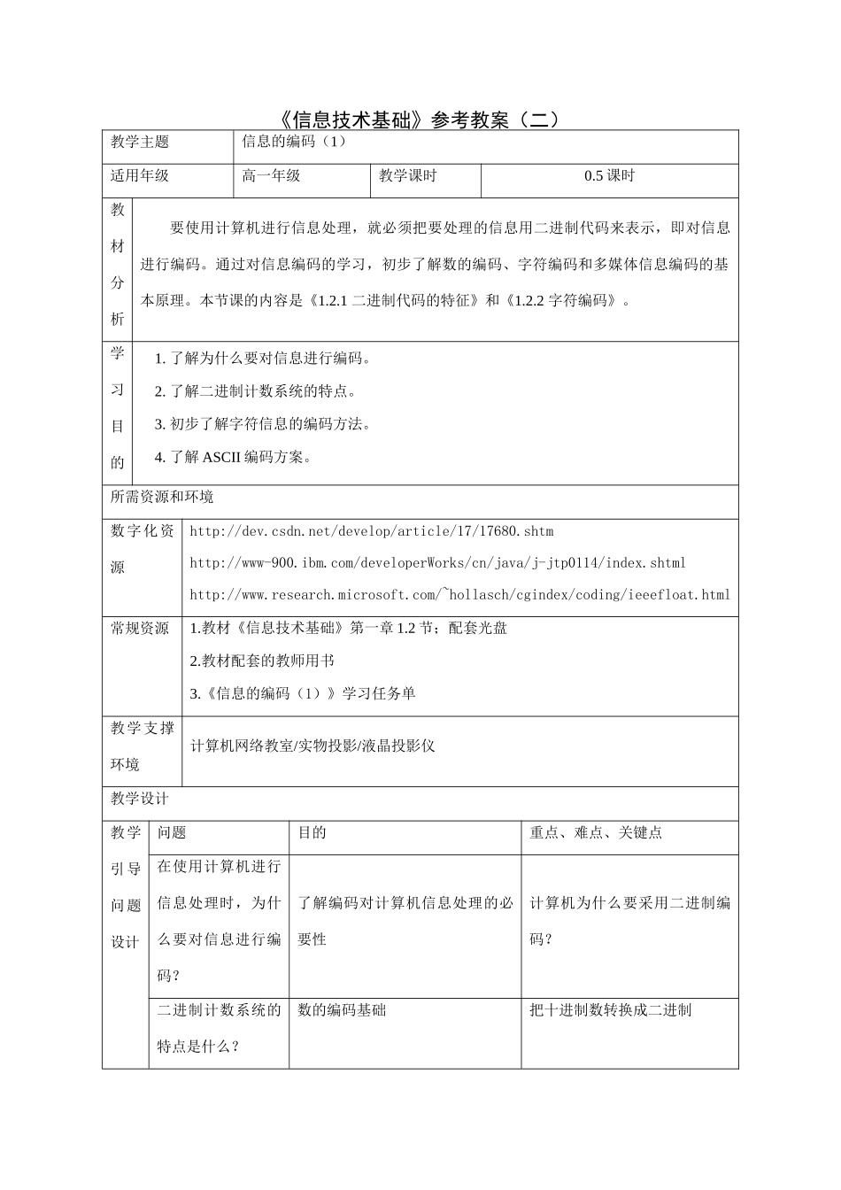 《信息技术基础》参考教案（二）_第1页