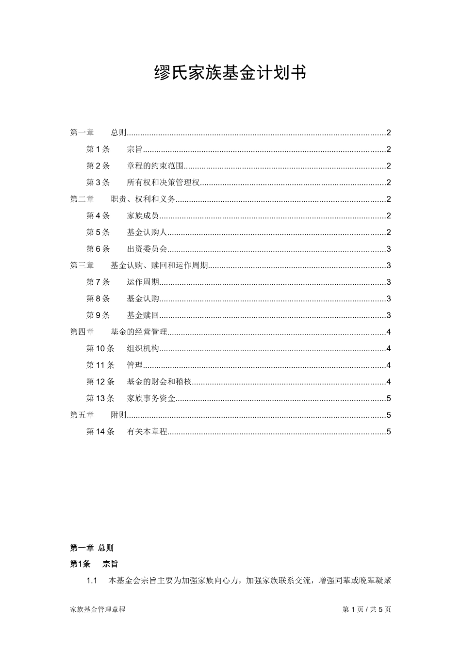 缪氏家族基金会计划书_第1页