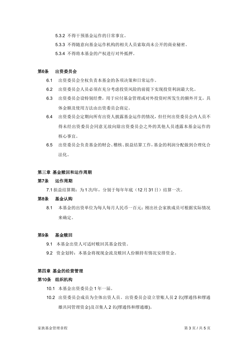 缪氏家族基金会计划书_第3页