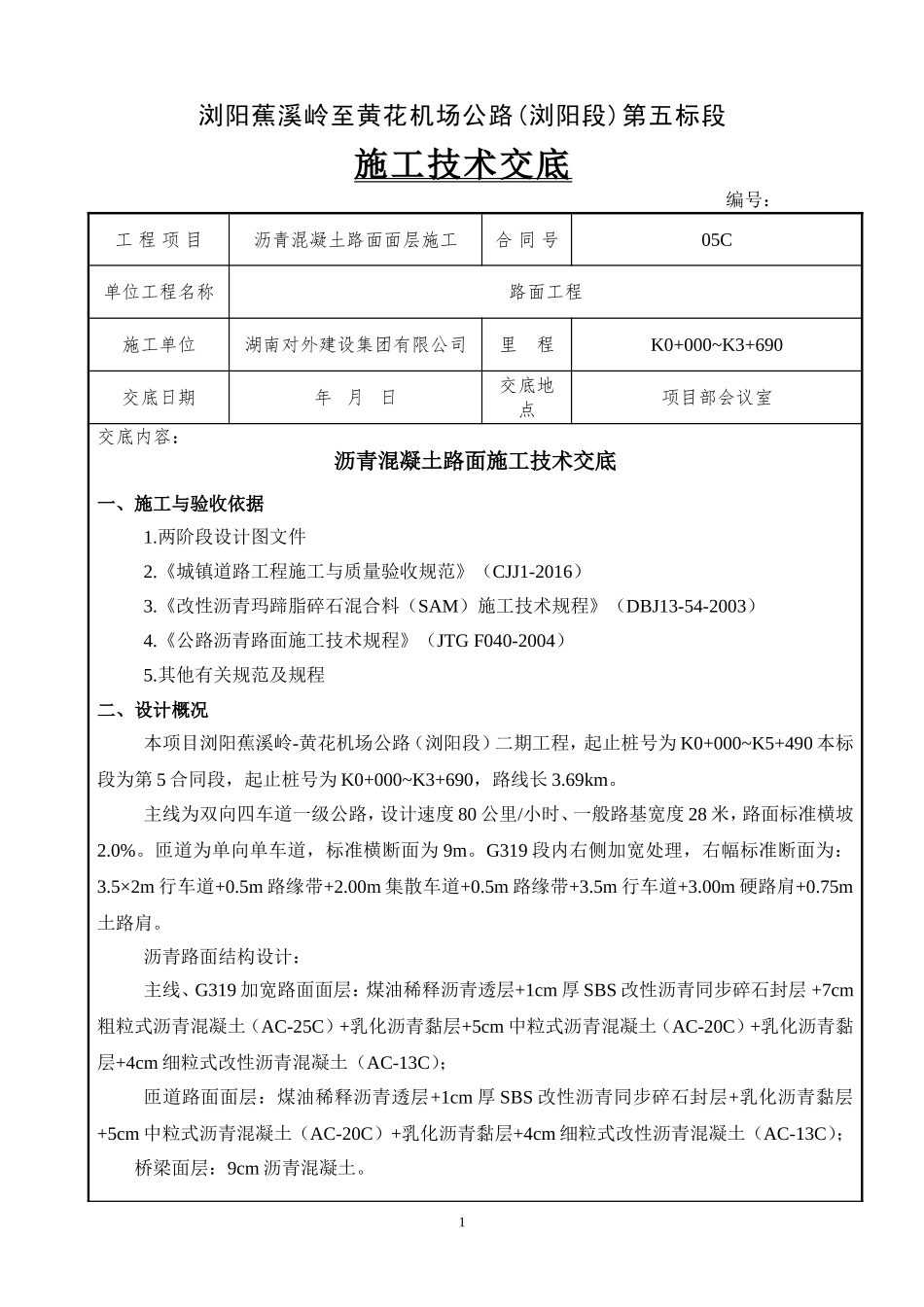 沥青路面施工技术交底(路面面层)_第1页