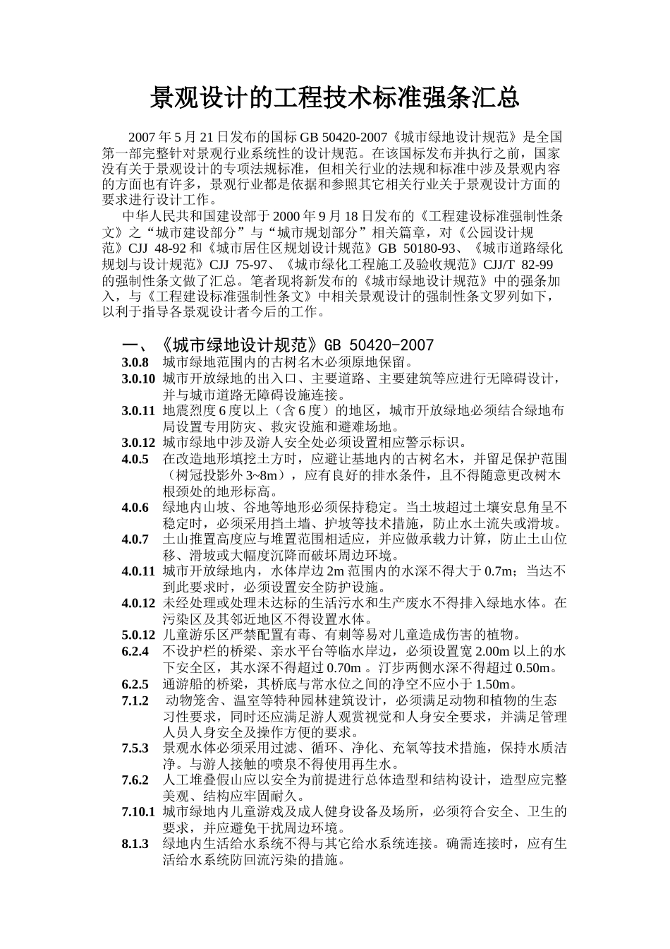 景观设计的工程技术标准强条汇总_第1页