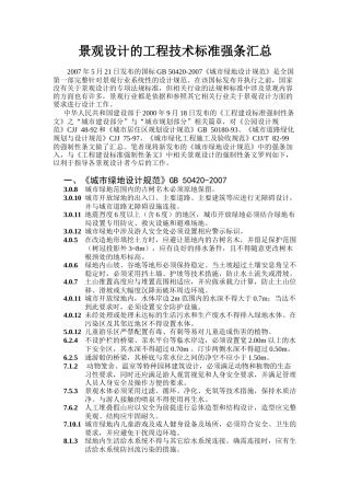 景观设计的工程技术标准强条汇总