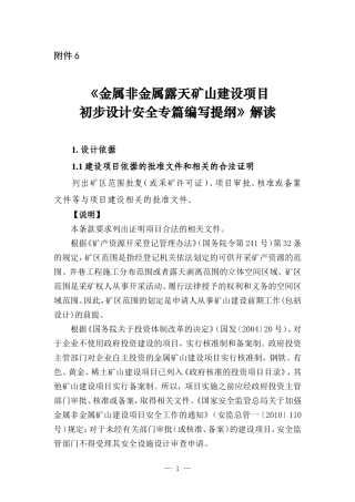 露天矿初步设计安全专篇编写提纲