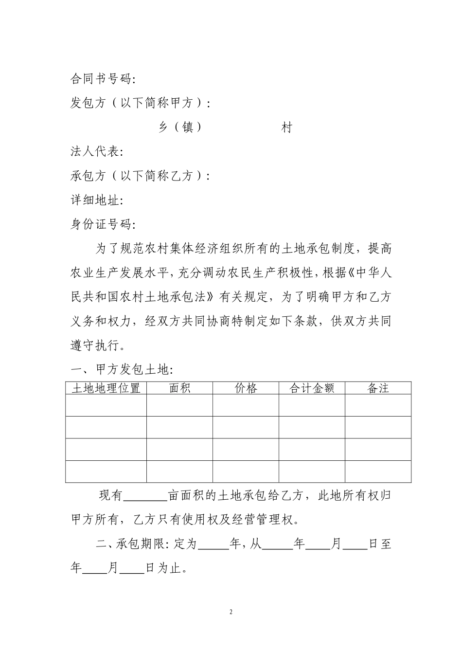 农村集体所有经济土地承包合同书范本_第2页