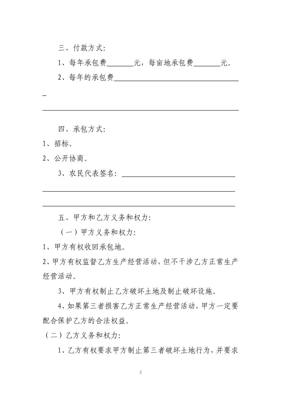 农村集体所有经济土地承包合同书范本_第3页