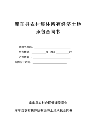 农村集体所有经济土地承包合同书范本