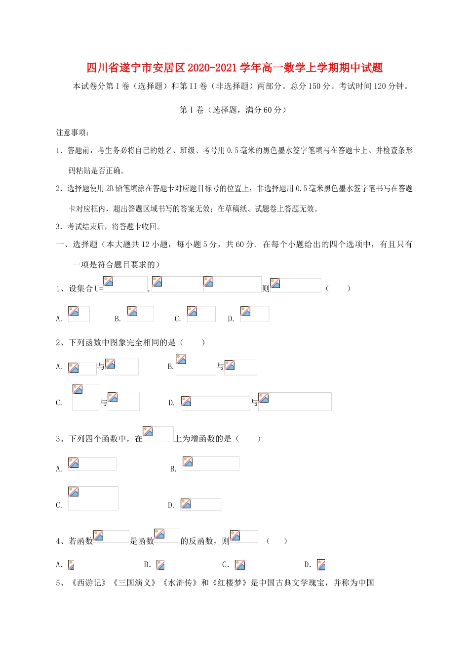 四川省遂宁市安居区高一数学上学期期中试题-人教版高一全册数学试题_第1页