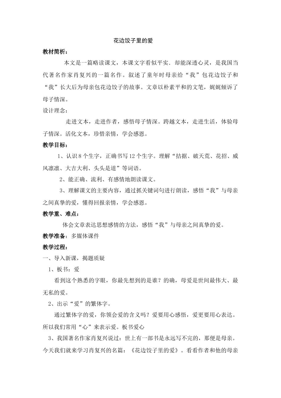 六年级语文上册 14.花边饺子里的爱（2）教案 语文S版-语文S版小学六年级上册语文教案_第1页