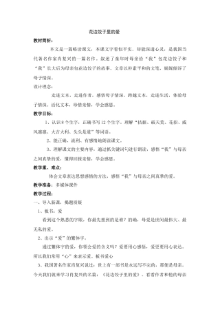 六年级语文上册 14.花边饺子里的爱（2）教案 语文S版-语文S版小学六年级上册语文教案