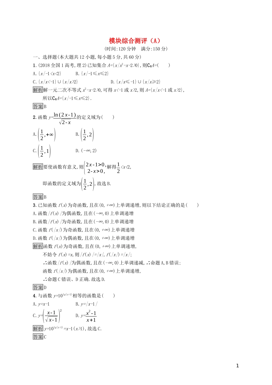 高中数学 模块综合测评（A）（含解析）新人教A版必修1-新人教A版高一必修1数学试题_第1页