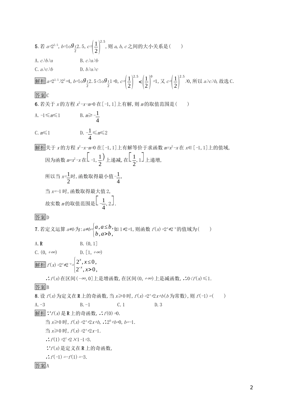 高中数学 模块综合测评（A）（含解析）新人教A版必修1-新人教A版高一必修1数学试题_第2页