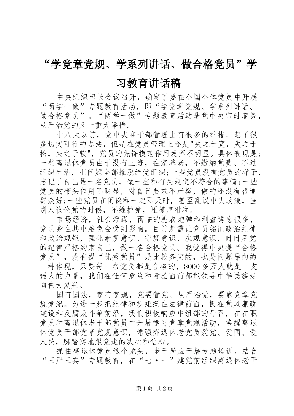 “学党章党规、学系列讲话、做合格党员”学习教育讲话发言稿_第1页