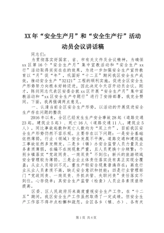 XX年“安全生产月”和“安全生产行”活动动员会议讲话发言稿