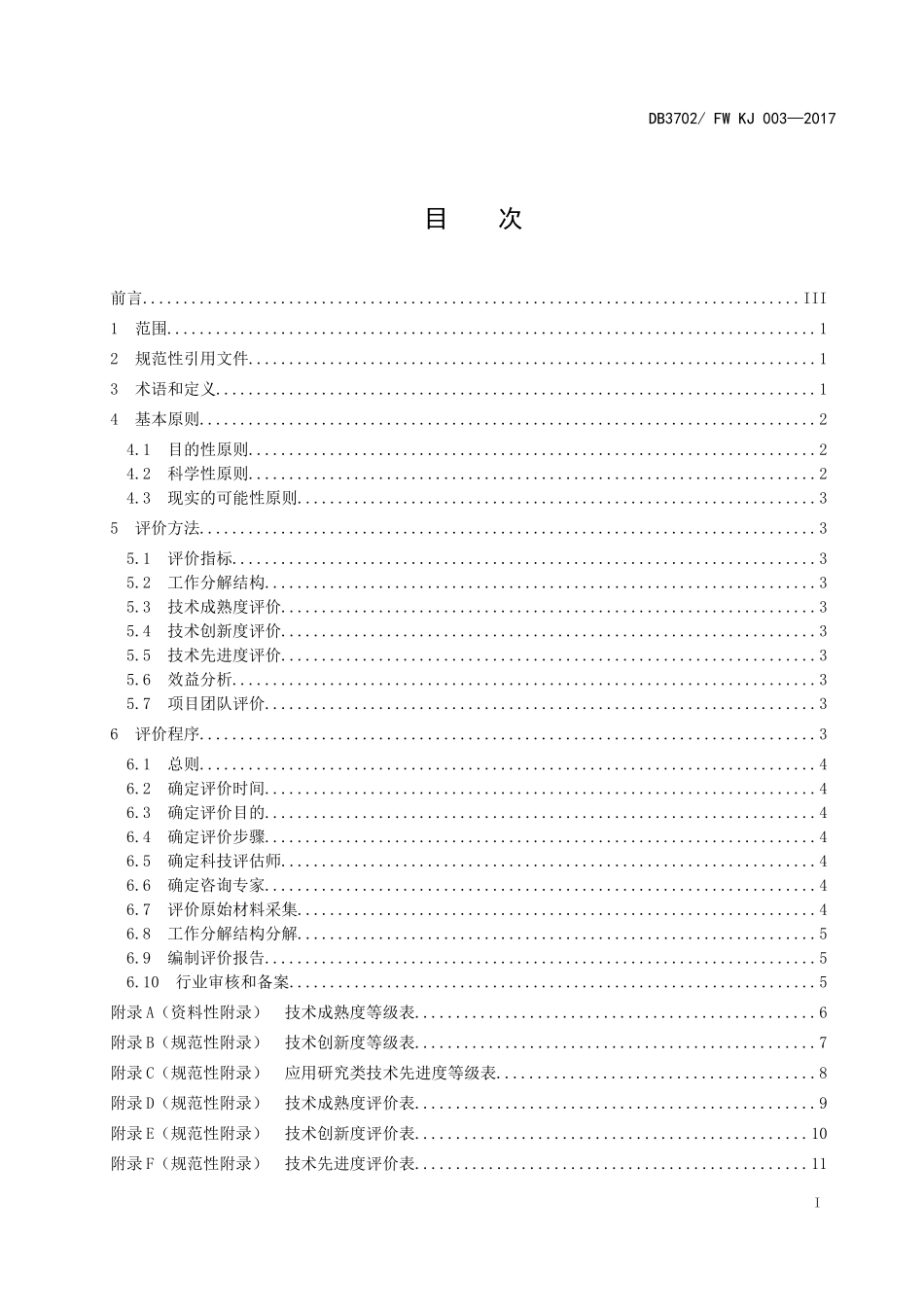 科技成果标准化评价规范_第2页