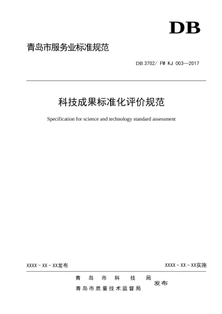 科技成果标准化评价规范