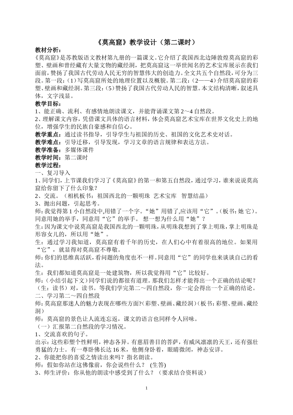 莫高窟优秀教学设计_第1页