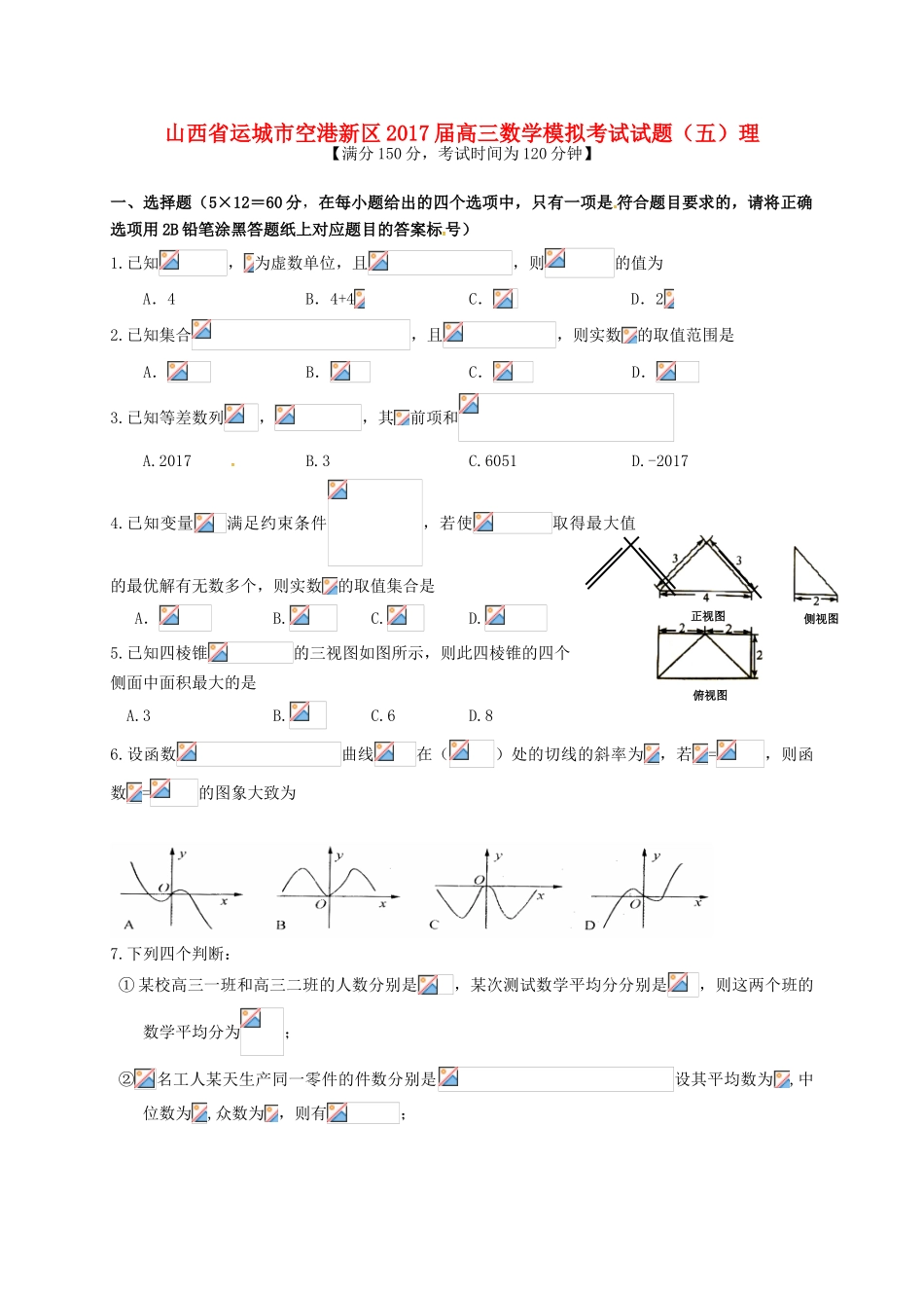 山西省运城市空港新区高三数学模拟考试试题（五）理-人教版高三全册数学试题_第1页