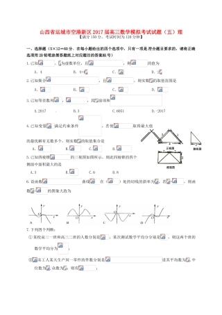 山西省运城市空港新区高三数学模拟考试试题（五）理-人教版高三全册数学试题