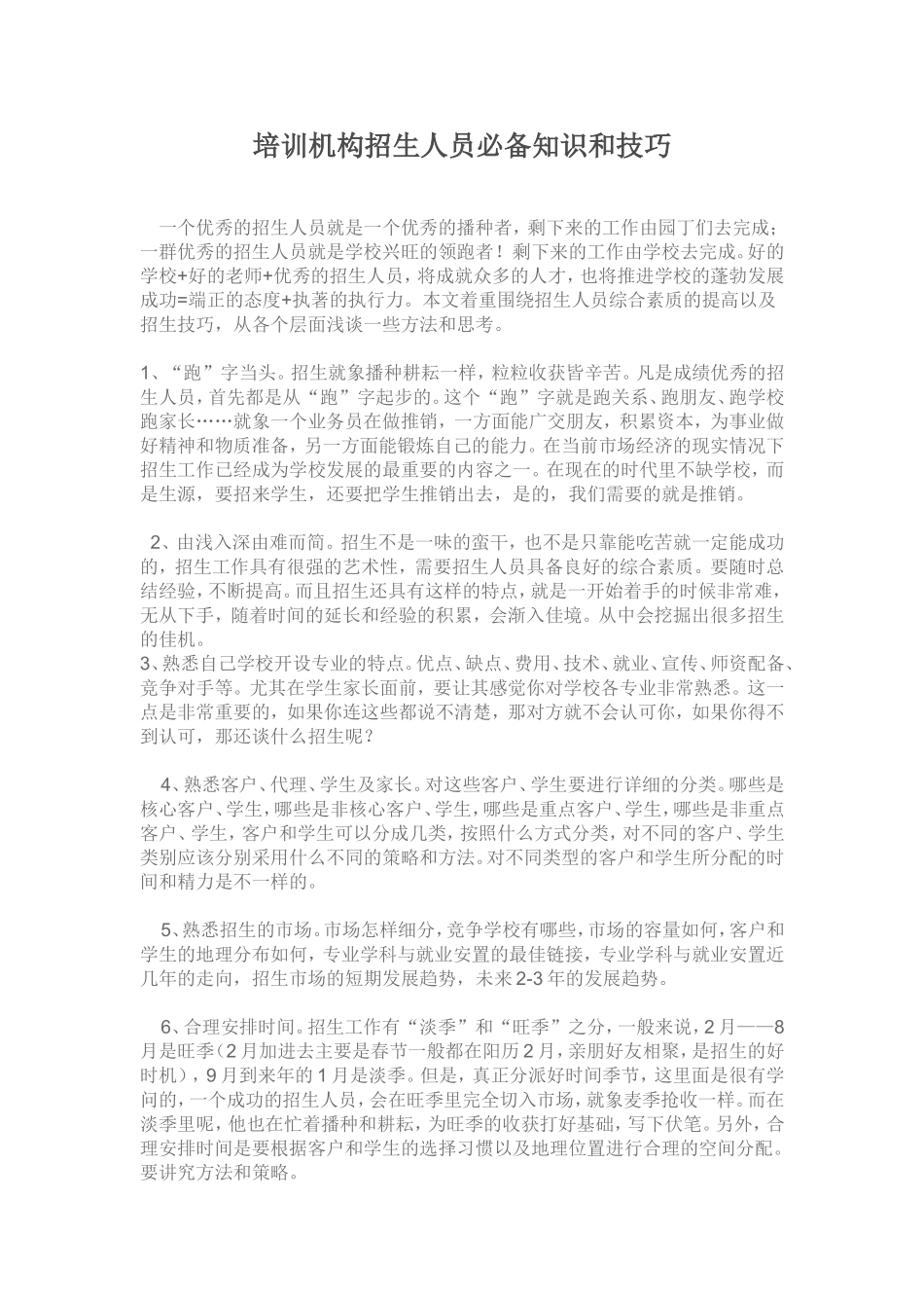 培训机构招生人员必备知识和技巧_第1页