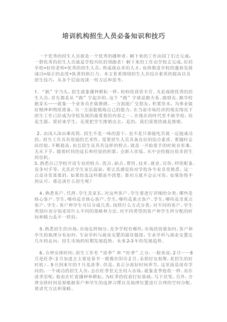 培训机构招生人员必备知识和技巧