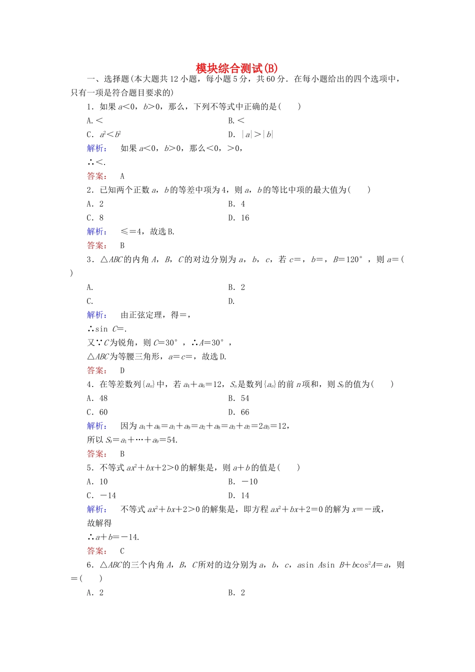 高中数学 模块综合测试（B）北师大版必修5-北师大版高一必修5数学试题_第1页