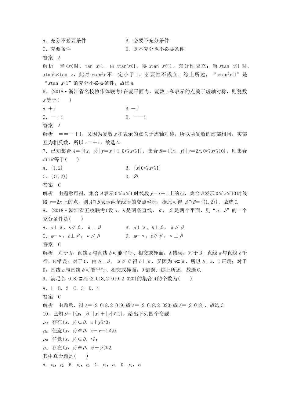 浙江省高考数学 优编增分练：107分项练1 集合、复数与命题-人教版高三全册数学试题_第2页