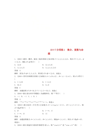 浙江省高考数学 优编增分练：107分项练1 集合、复数与命题-人教版高三全册数学试题