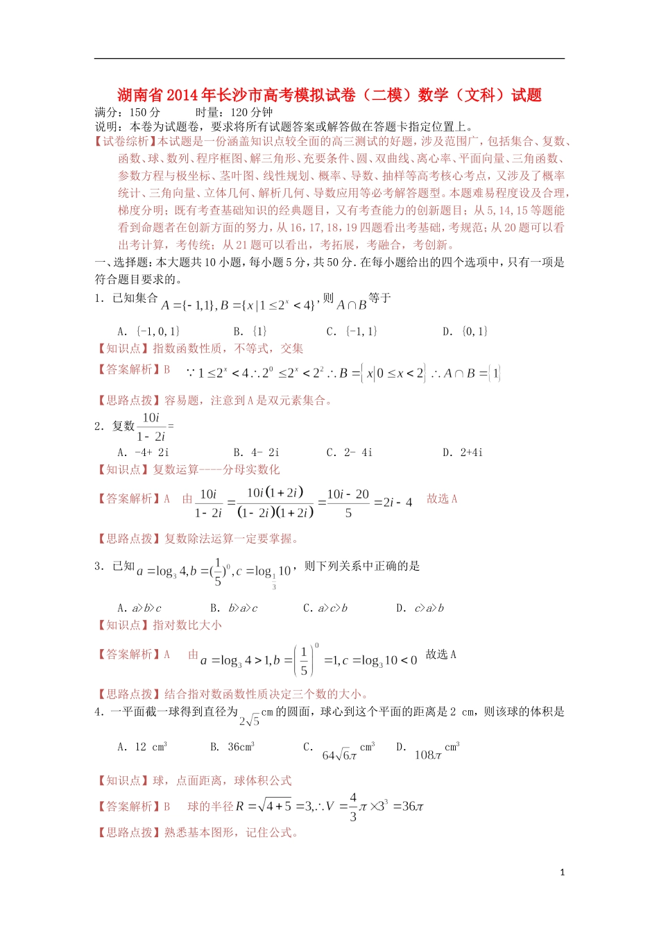 湖南省长沙市高考数学模拟试卷（二模）试题 文 新人教A版（含解析）_第1页