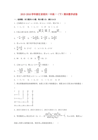 浙江省绍兴一中高一数学下学期期末试卷（含解析）-人教版高一全册数学试题