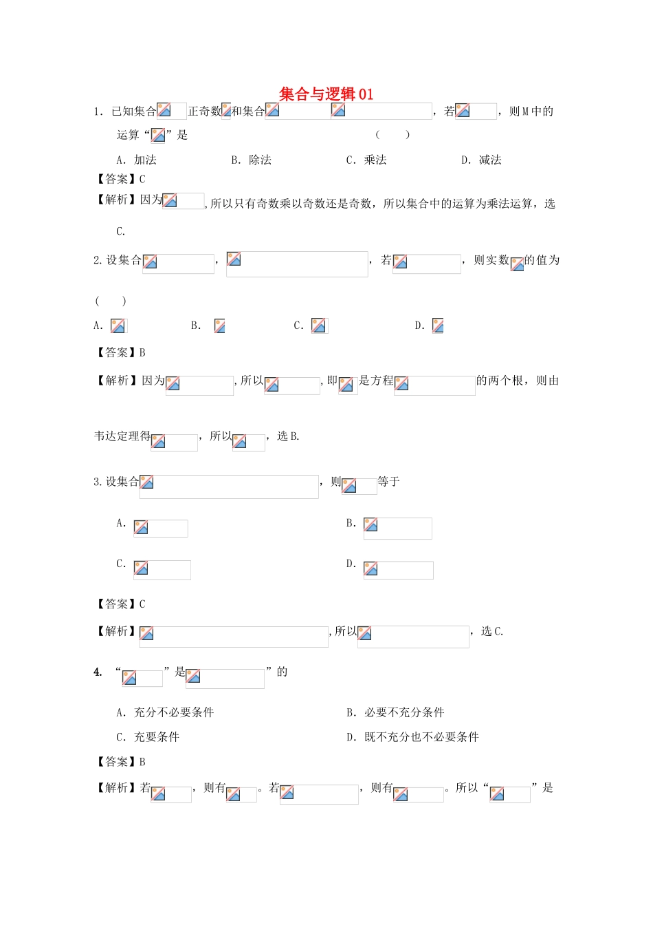 广东省天河地区高考数学一轮复习试题精选 集合与逻辑01 理-人教版高三全册数学试题_第1页