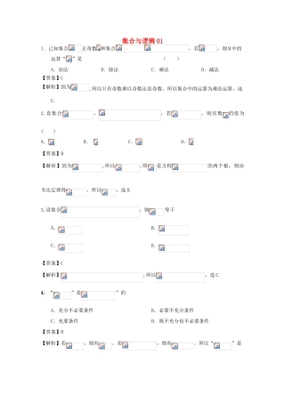 广东省天河地区高考数学一轮复习试题精选 集合与逻辑01 理-人教版高三全册数学试题