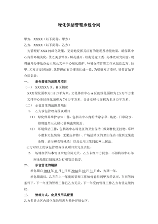 绿化保洁管理承包合同