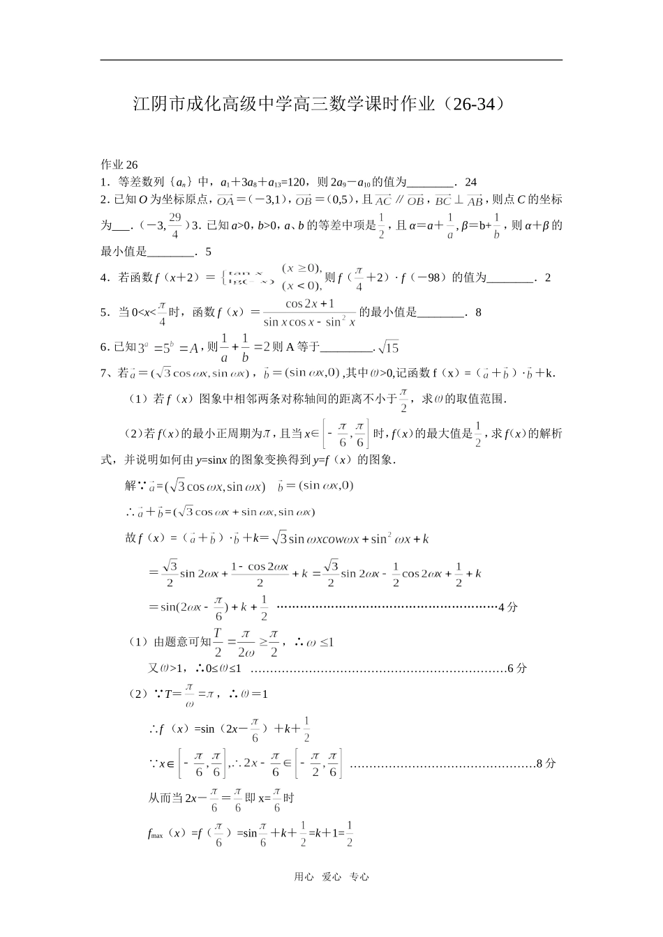 江苏省江阴市成化高级中学高三数学课时作业（26-34）_第1页