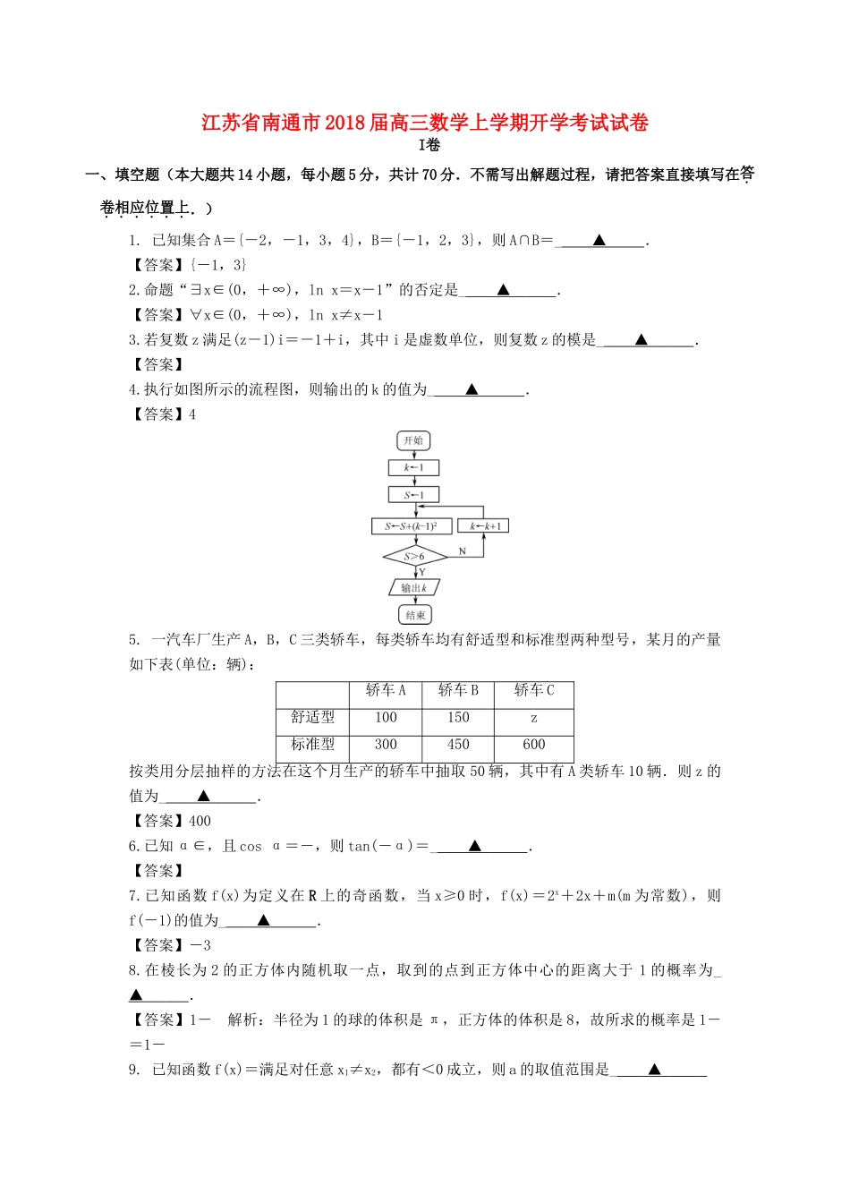 江苏省南通市高三数学上学期开学考试试卷-人教版高三全册数学试题_第1页