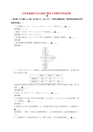江苏省南通市高三数学上学期开学考试试卷-人教版高三全册数学试题