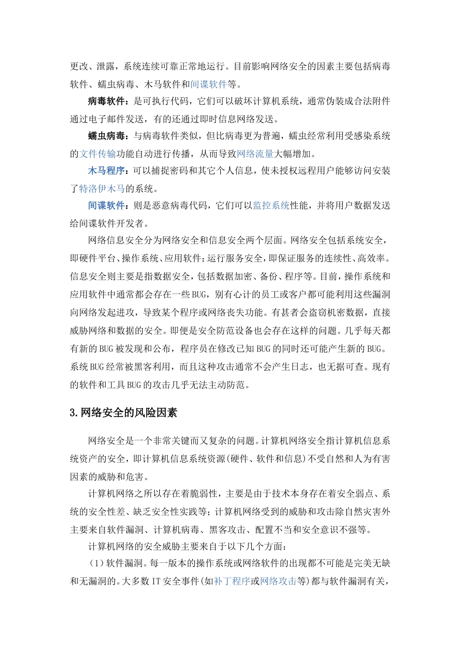 浅析计算机网络安全的风险及防范技术_第2页