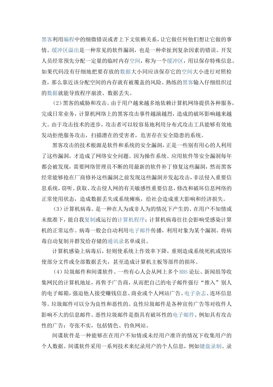 浅析计算机网络安全的风险及防范技术_第3页