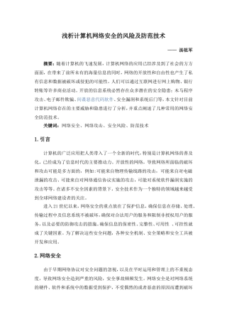 浅析计算机网络安全的风险及防范技术
