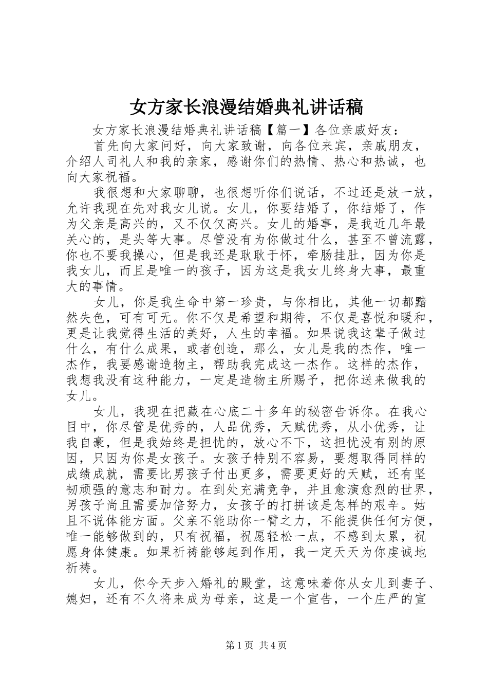 女方家长浪漫结婚典礼讲话发言稿_第1页