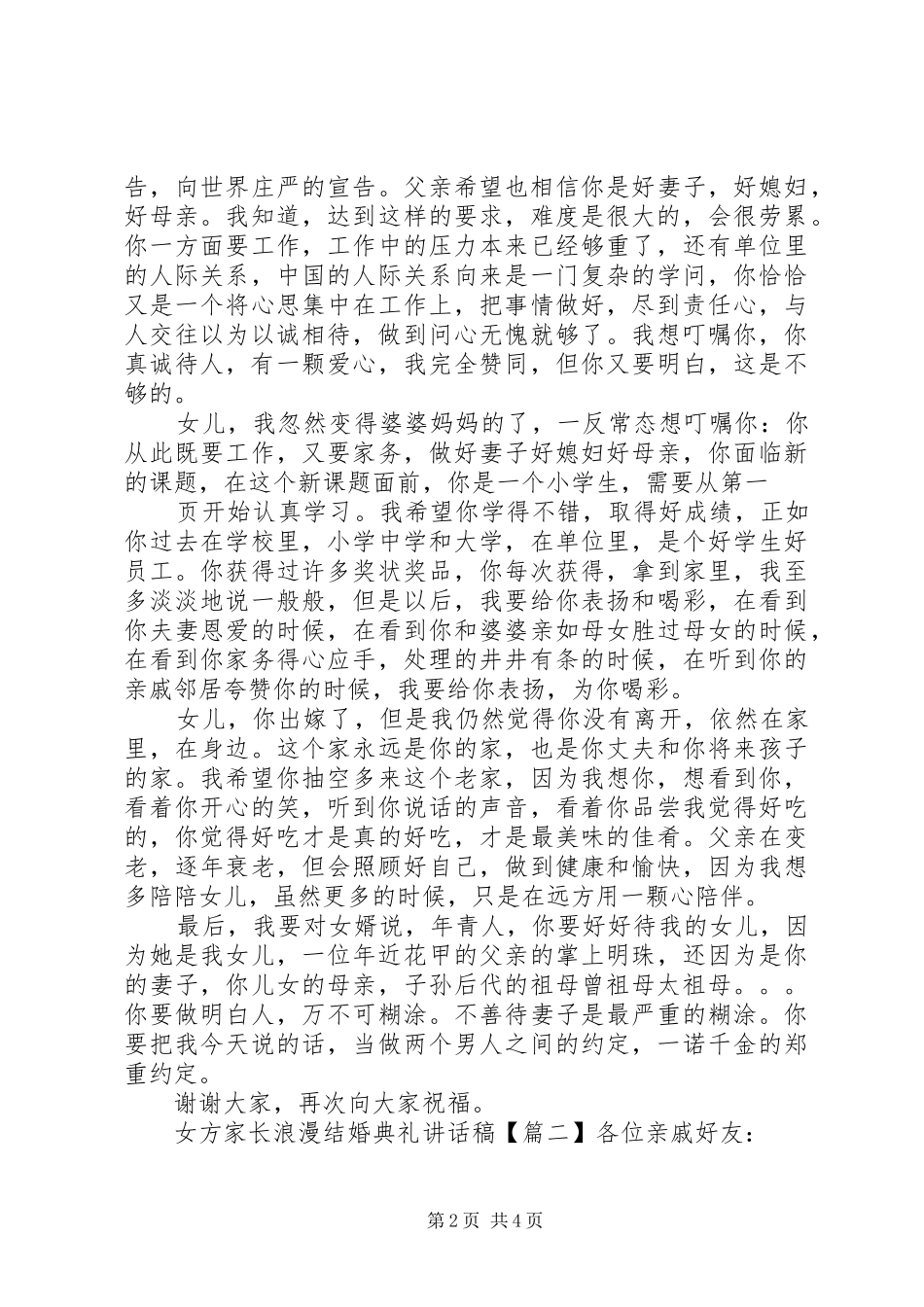 女方家长浪漫结婚典礼讲话发言稿_第2页