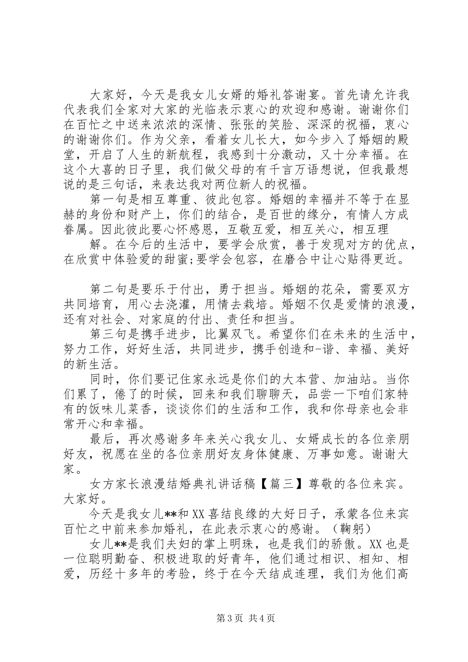 女方家长浪漫结婚典礼讲话发言稿_第3页