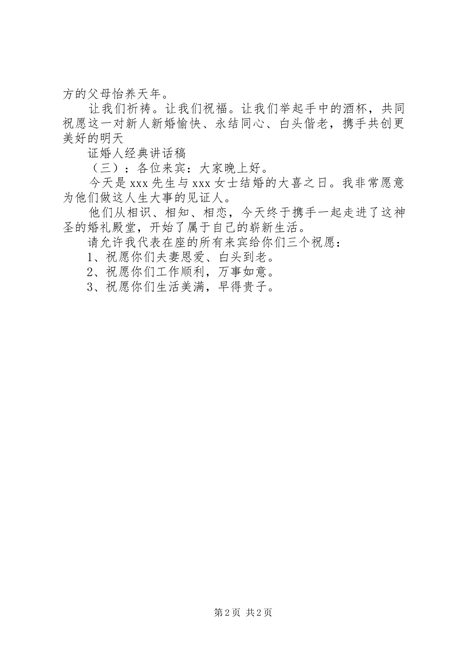 证婚人经典讲话发言稿_第2页