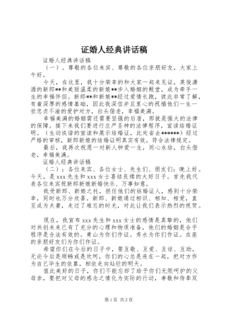 证婚人经典讲话发言稿